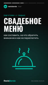 Свадебное меню: как составить, на что обратить внимание и как не переплатить