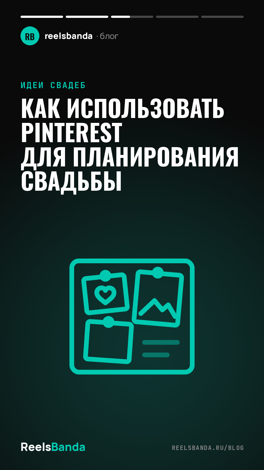 Как использовать Pinterest для планирования свадьбы