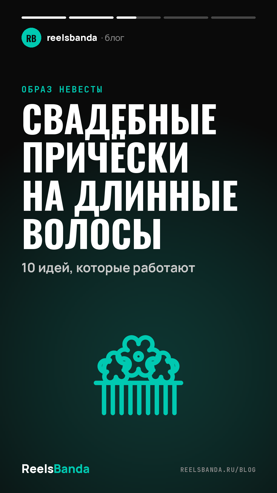Свадебные причёски на длинные волосы: 10 идей, которые работают