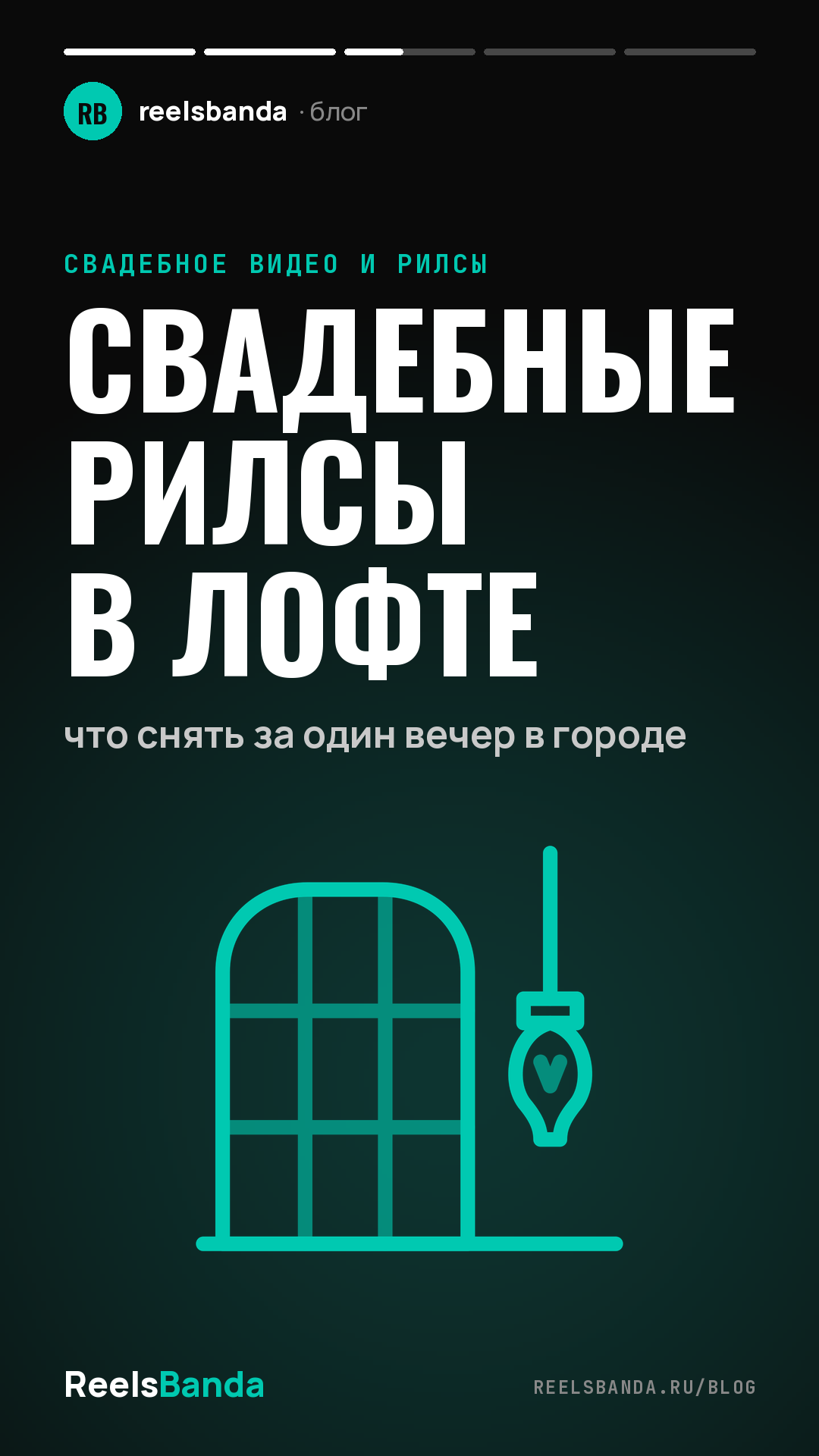 Свадебные рилсы в лофте: что снять за один вечер в городе