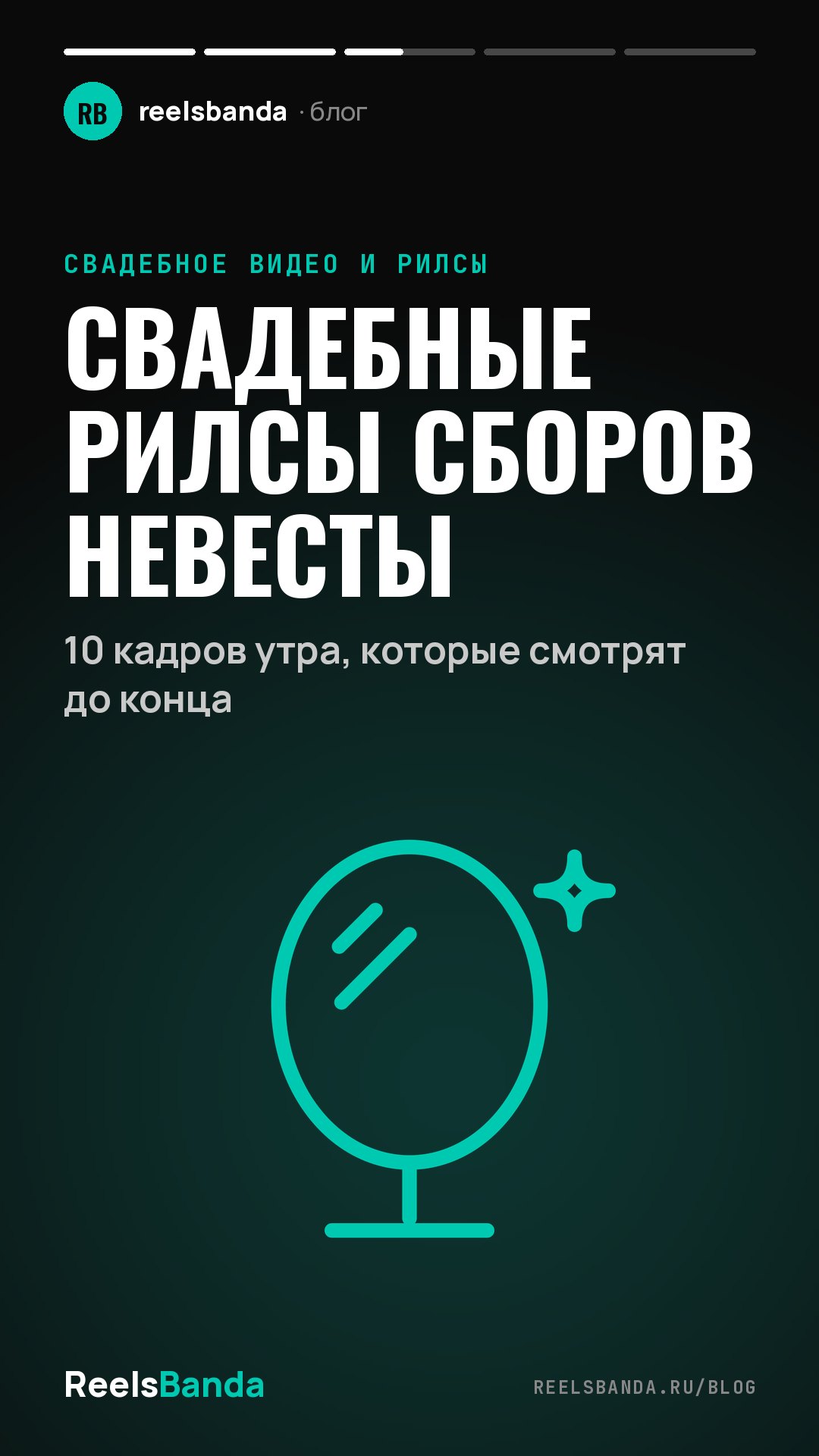 Свадебные рилсы сборов невесты: 10 кадров утра, которые смотрят до конца