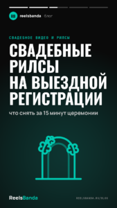 Свадебные рилсы на выездной регистрации: что снять за 15 минут церемонии