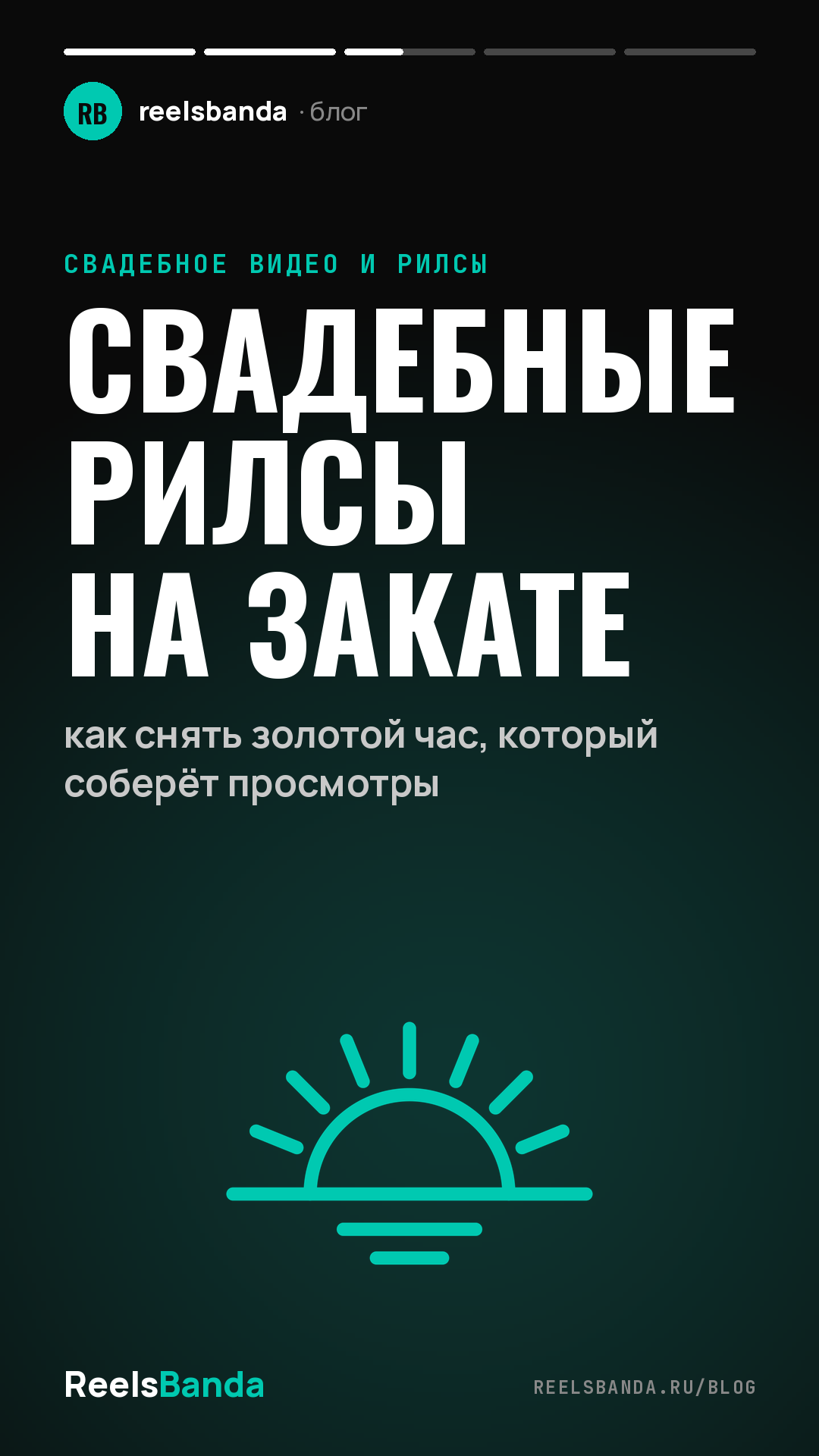 Свадебные рилсы на закате: как снять золотой час, который соберёт просмотры