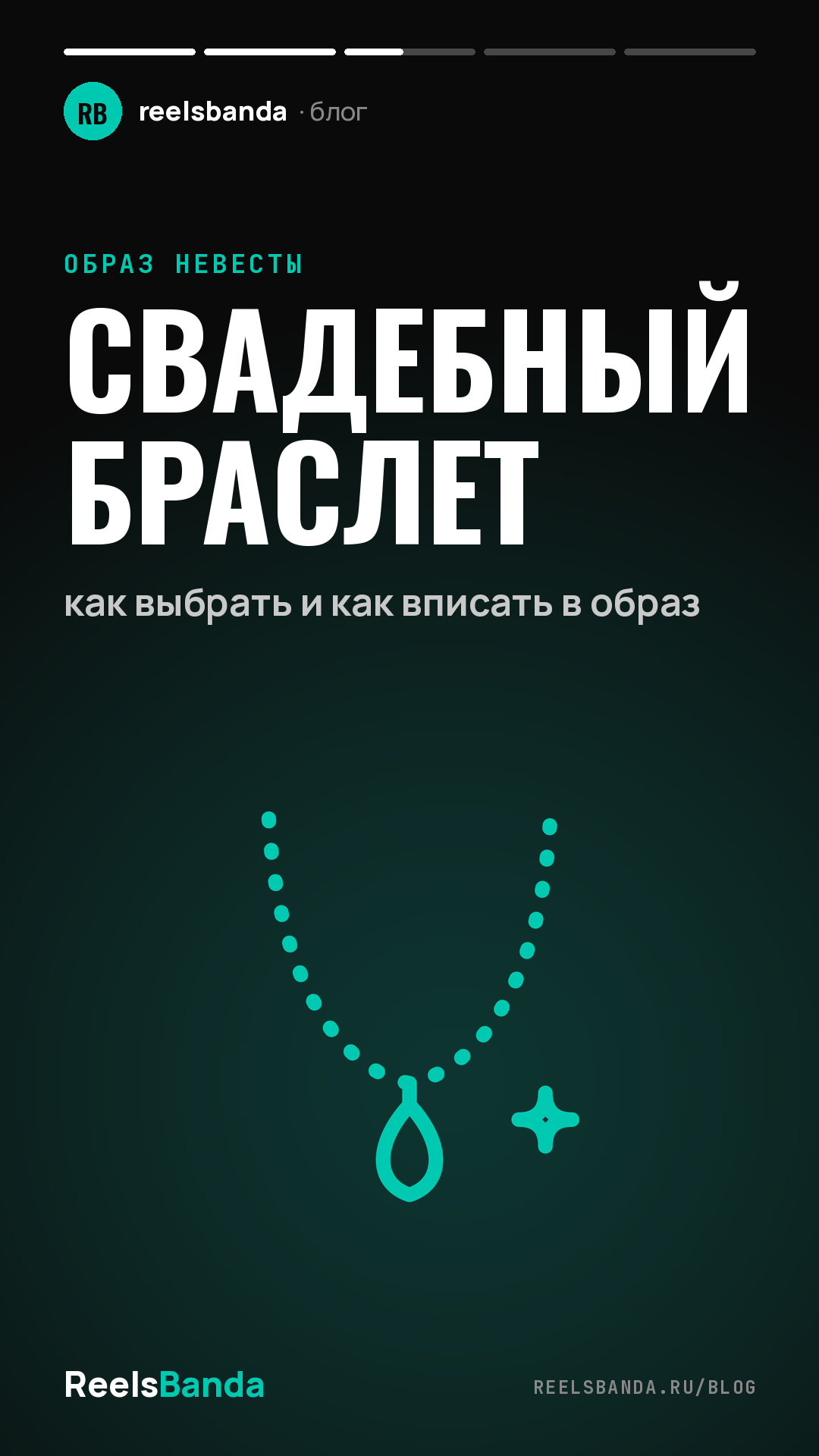 Свадебный браслет: как выбрать и как вписать в образ