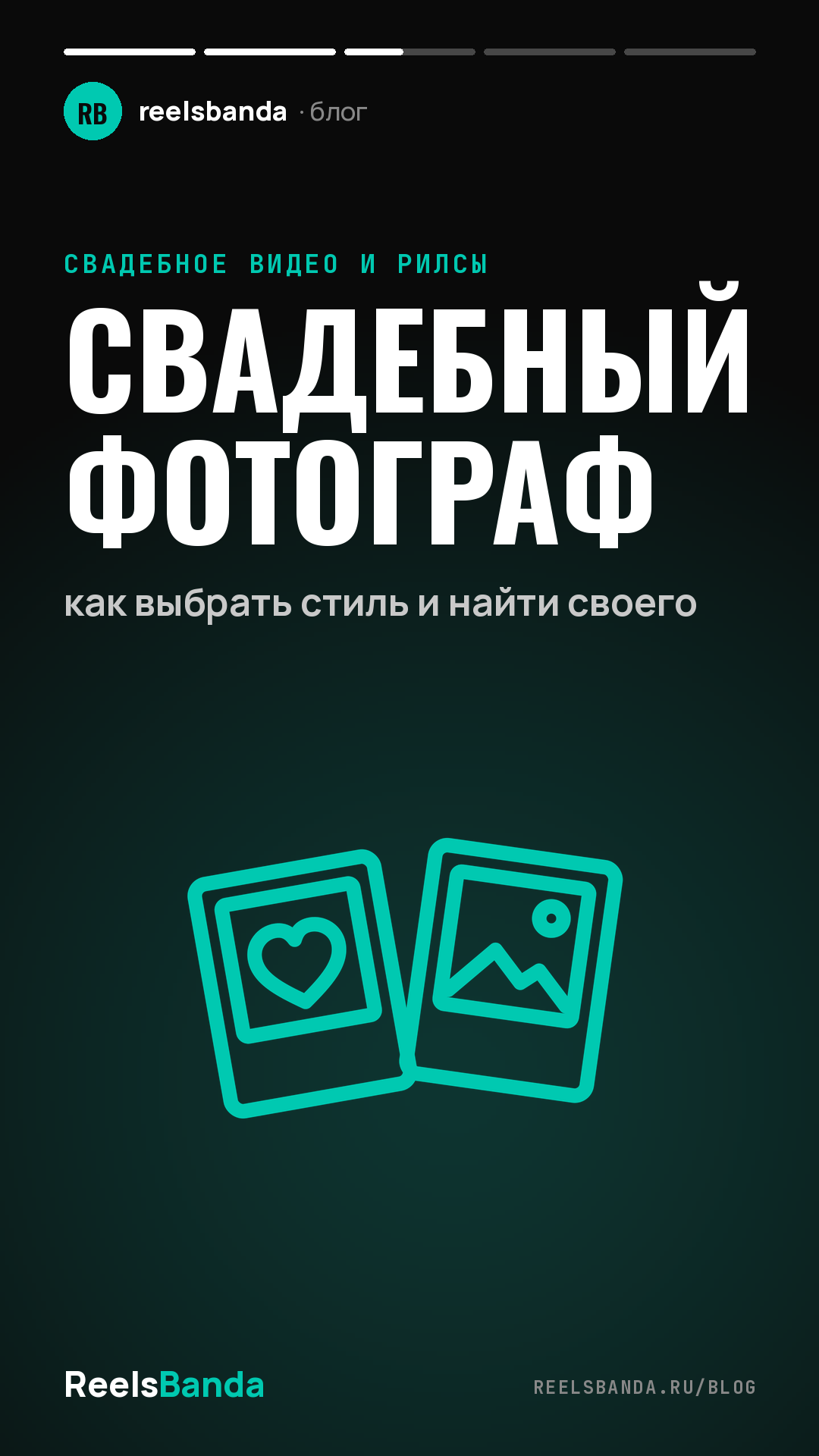 Свадебный фотограф: как выбрать стиль и найти своего