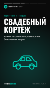 Свадебный кортеж: нужен ли он и как организовать без лишних затрат
