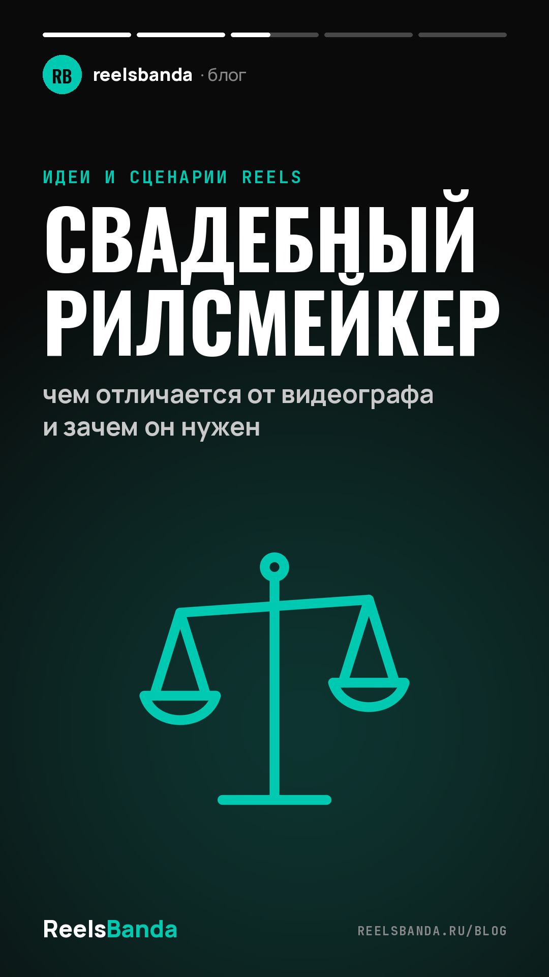 Свадебный рилсмейкер: чем отличается от видеографа и зачем он нужен