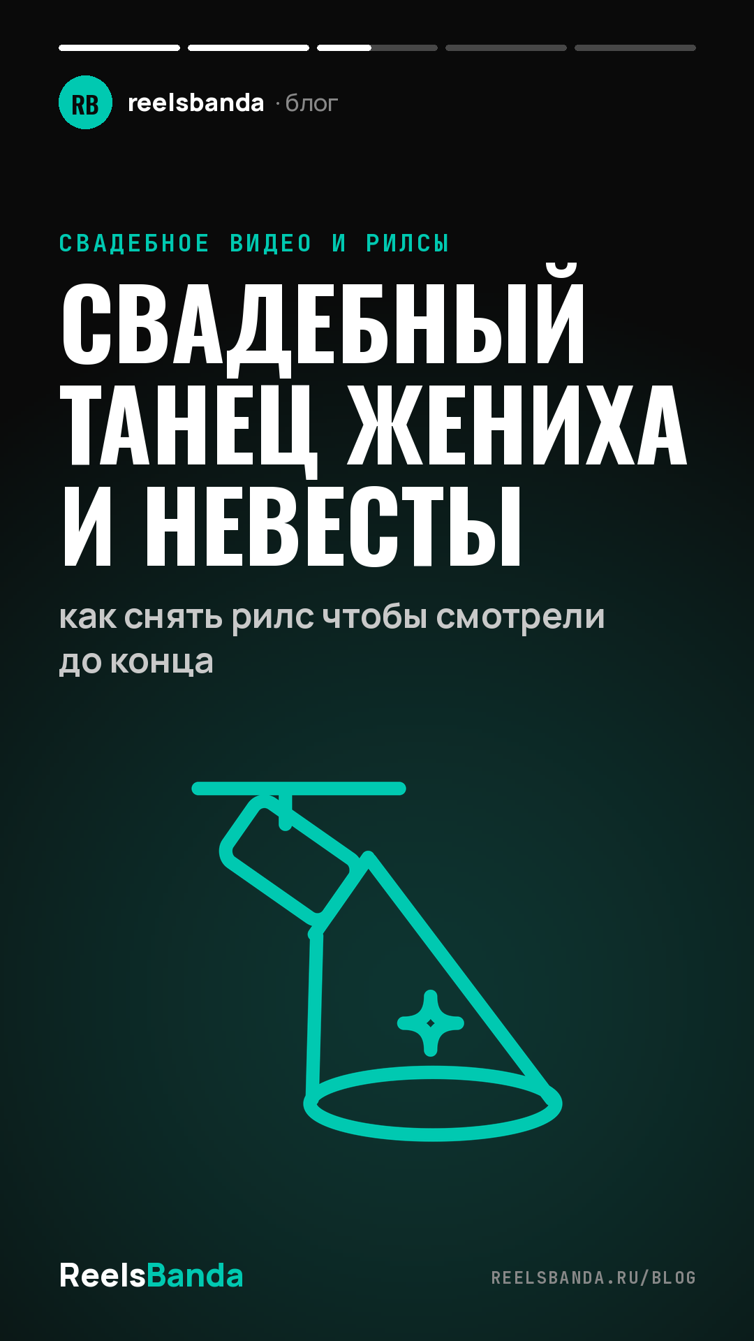 Свадебный танец жениха и невесты: как снять рилс чтобы смотрели до конца