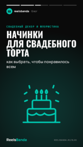 Начинки для свадебного торта: как выбрать, чтобы понравилось всем