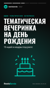 Тематическая вечеринка на день рождения: 15 идей и кадры под рилс