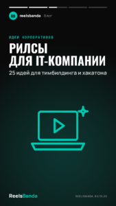 Рилсы для IT-компании: 25 идей для тимбилдинга и хакатона