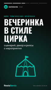 Вечеринка в стиле цирка: сценарий, декор и рилсы с мероприятия