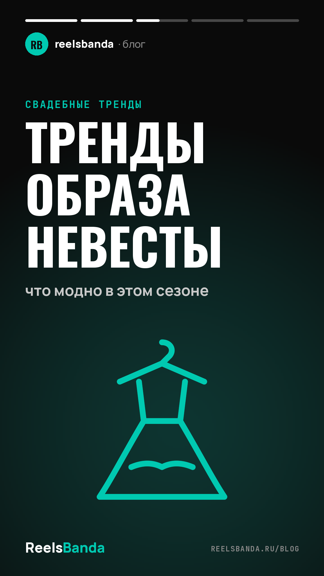 Тренды образа невесты: что модно в этом сезоне