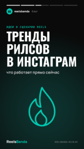 Тренды рилсов в инстаграм: что работает прямо сейчас