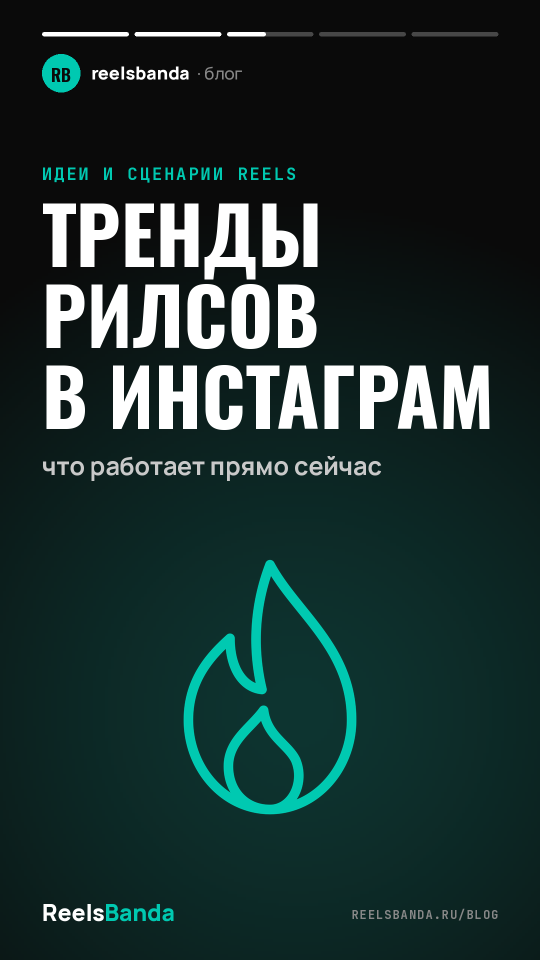 Тренды рилсов в инстаграм: что работает прямо сейчас