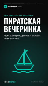 Пиратская вечеринка: идеи сценария, декора и рилсов для взрослых