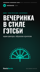 Вечеринка в стиле Гэтсби: идеи декора, образов и рилсов