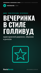 Вечеринка в стиле Голливуд: идеи красной дорожки, образов и рилсов