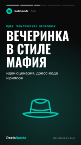 Вечеринка в стиле мафия: идеи сценария, дресс-кода и рилсов
