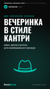 Вечеринка в стиле кантри: идеи, декор и рилсы для незабываемого вечера