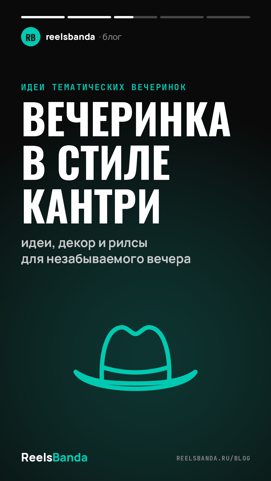 Вечеринка в стиле кантри: идеи, декор и рилсы для незабываемого вечера