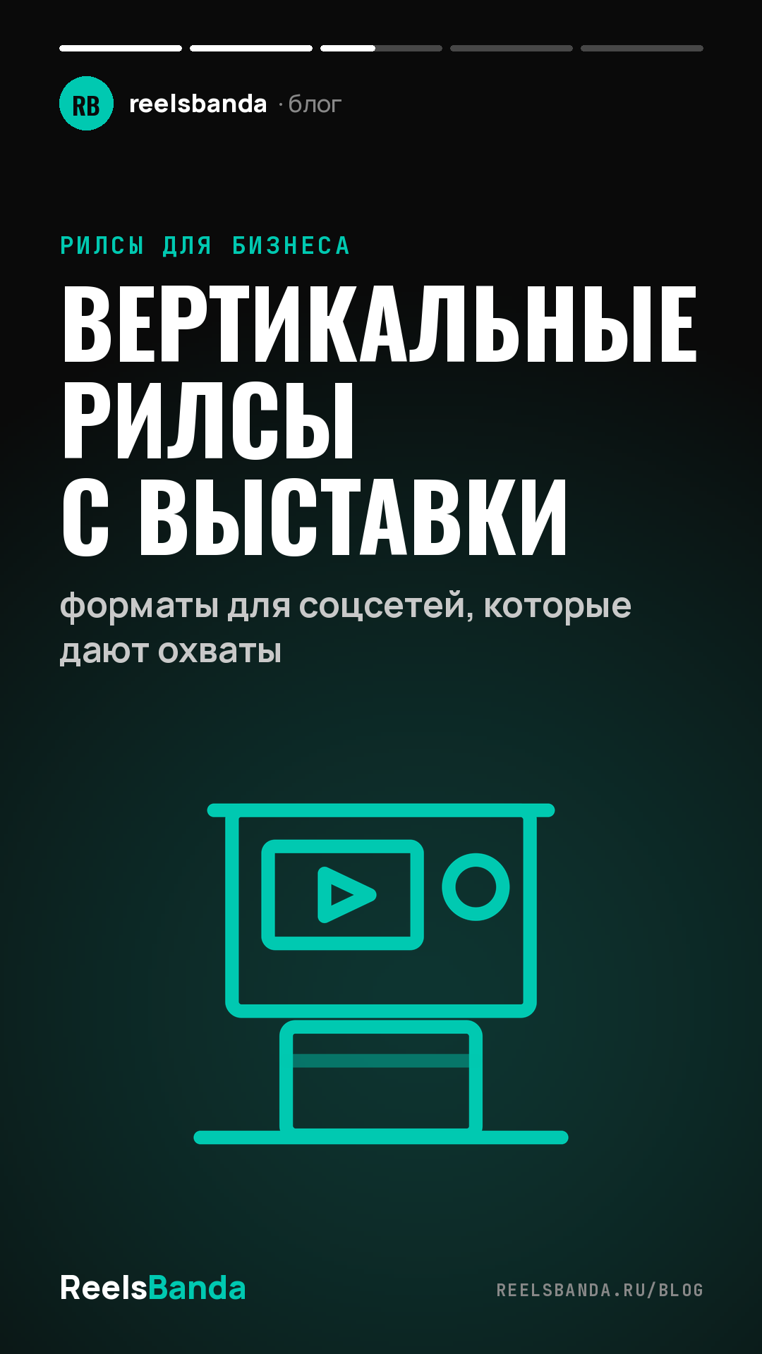 Вертикальные рилсы с выставки: форматы для соцсетей, которые дают охваты