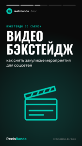 Видео бэкстейдж: как снять закулисье мероприятия для соцсетей