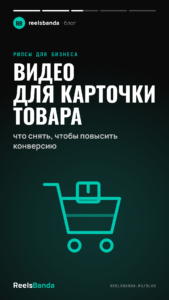 Видео для карточки товара: что снять, чтобы повысить конверсию