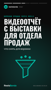 Видеоотчёт с выставки для отдела продаж: что снять для воронки