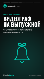 Видеограф на выпускной: что он снимет и как выбрать на праздник класса