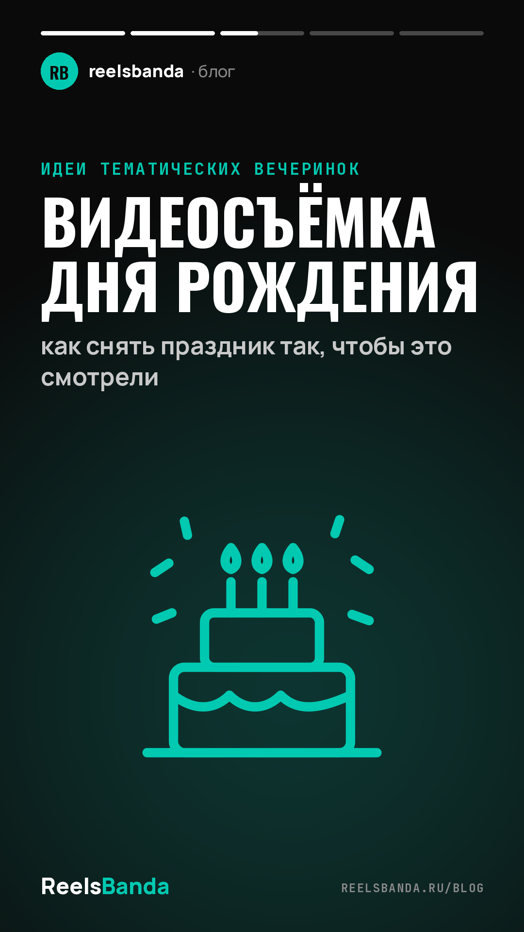 Видеосъёмка дня рождения: как снять праздник так, чтобы это смотрели