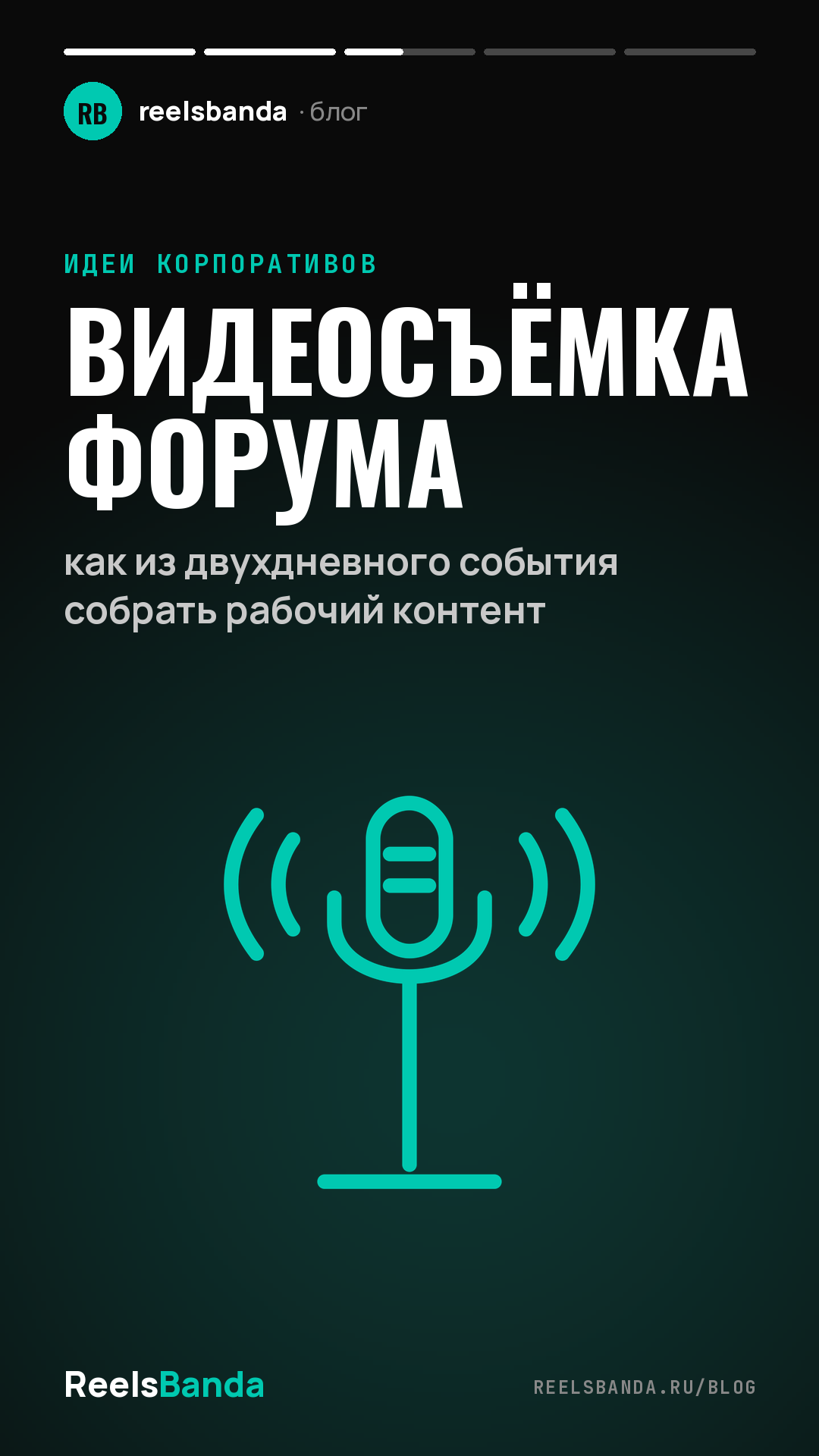 Видеосъёмка форума: как из двухдневного события собрать рабочий контент