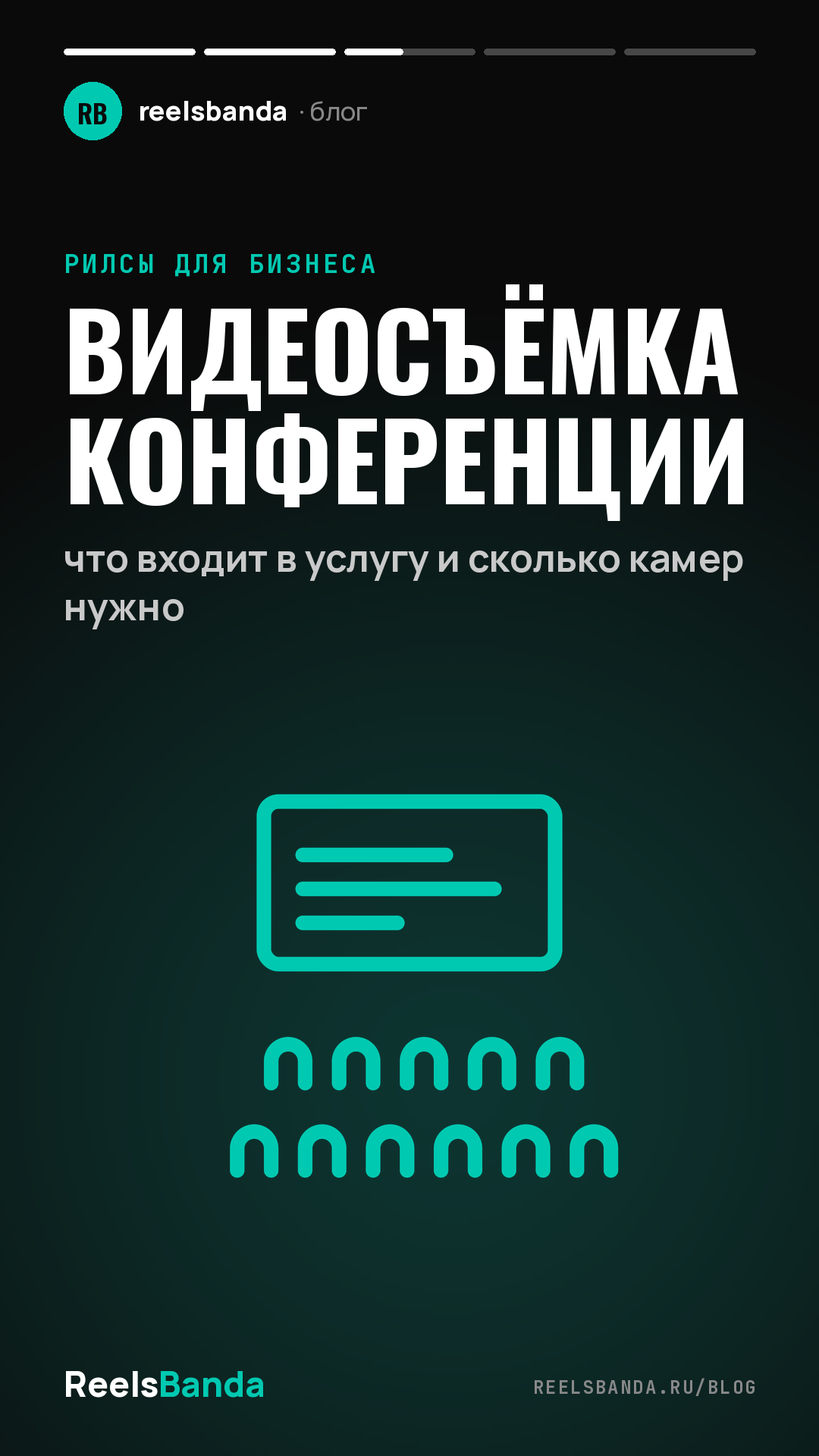 Видеосъёмка конференции: что входит в услугу и сколько камер нужно
