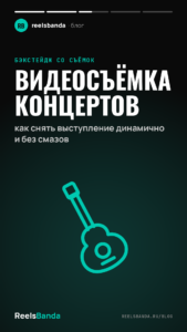 Видеосъёмка концертов: как снять выступление динамично и без смазов