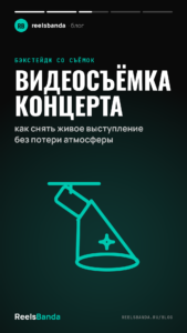 Видеосъёмка концерта: как снять живое выступление без потери атмосферы