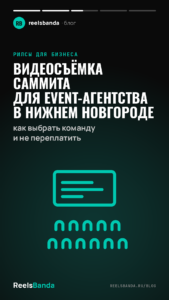 Видеосъёмка саммита для event-агентства в Нижнем Новгороде: как выбрать команду и не переплатить
