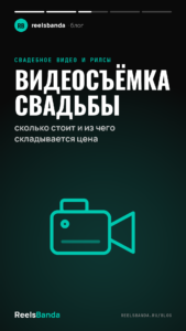 Видеосъёмка свадьбы: сколько стоит и из чего складывается цена