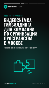Видеосъёмка тимбилдинга для компании по организации пространства в Москве: какие ролики нужны бизнесу