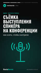 Съёмка выступления спикера на конференции: как снять, чтобы смотрели