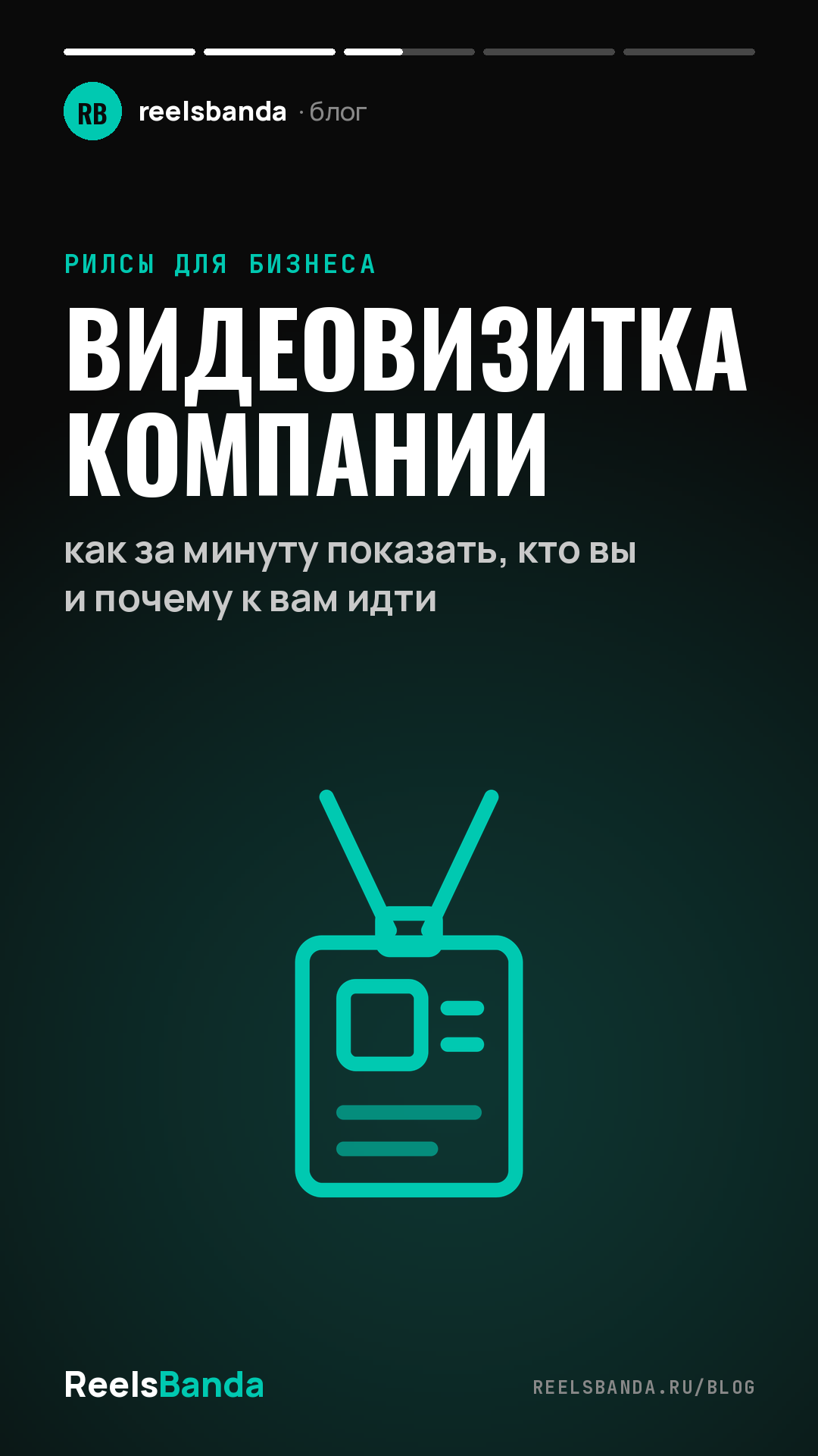 Видеовизитка компании: как за минуту показать, кто вы и почему к вам идти
