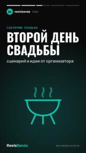 Второй день свадьбы: сценарий и идеи от организатора