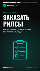 Заказать рилсы: как поставить задачу и что вы получите на выходе