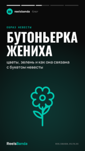 Бутоньерка жениха: цветы, зелень и как она связана с букетом невесты