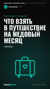 Что взять в путешествие на медовый месяц: чеклист