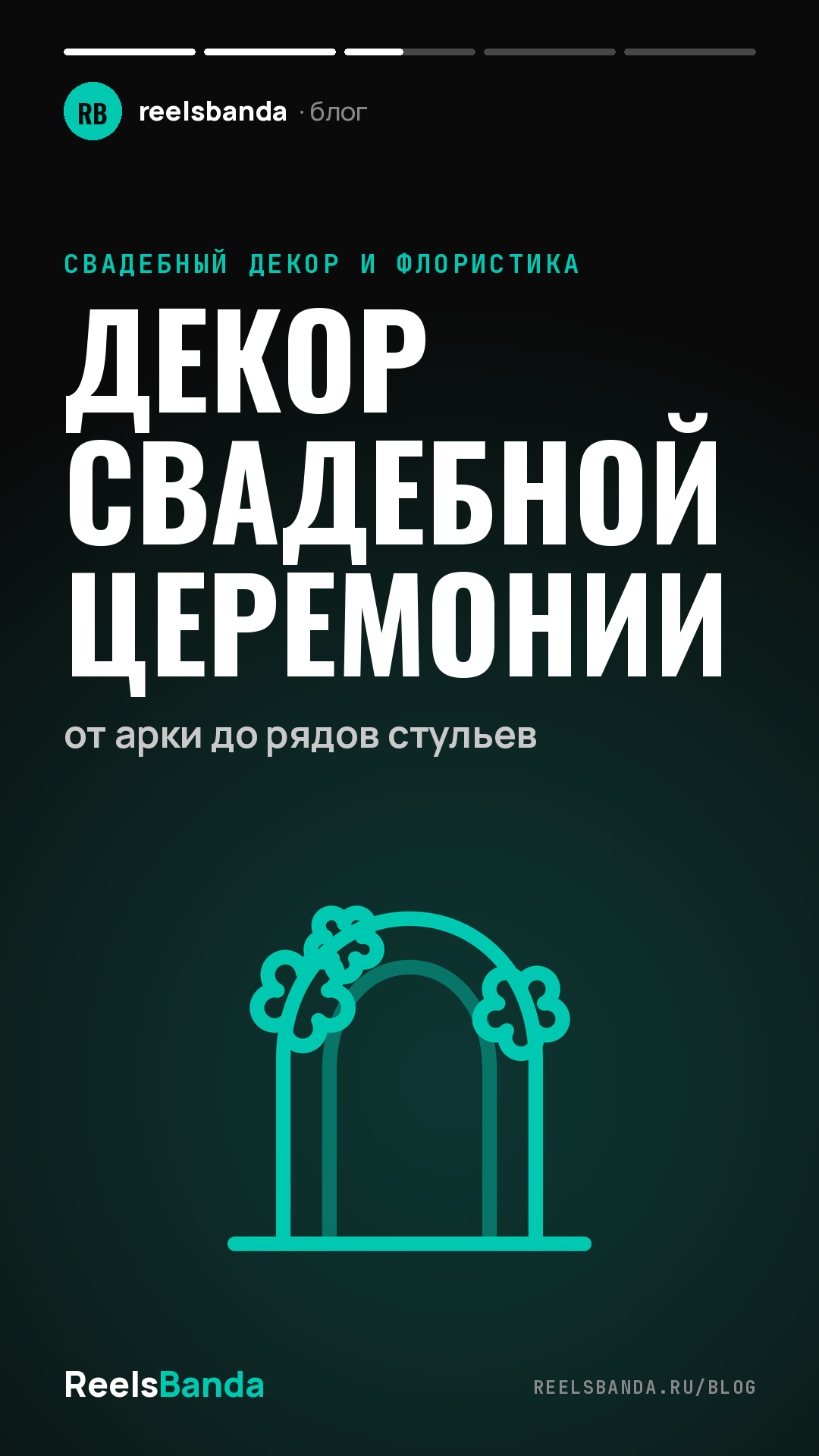 Декор свадебной церемонии: от арки до рядов стульев
