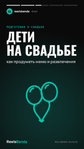 Дети на свадьбе: как продумать меню и развлечения