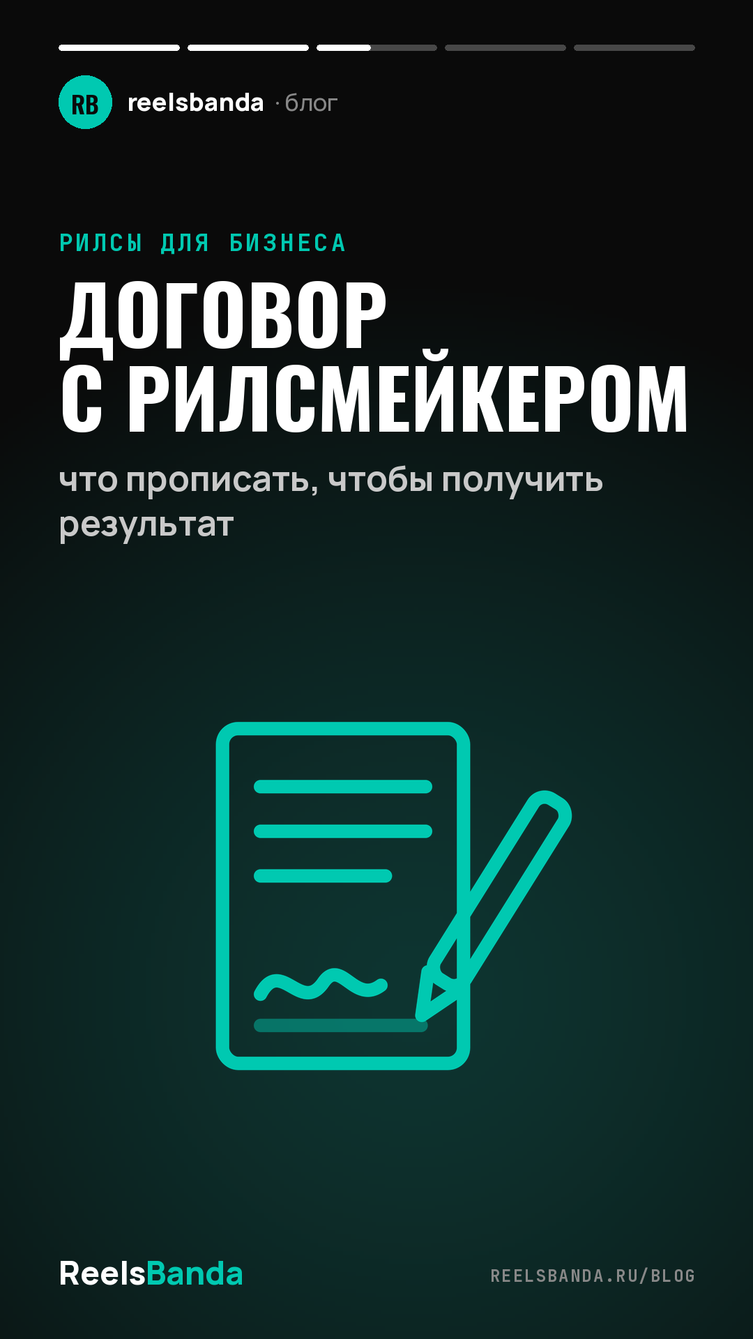 Договор с рилсмейкером: что прописать, чтобы получить результат