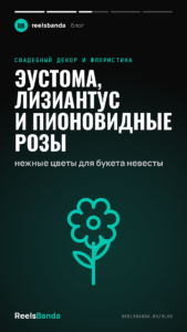 Эустома, лизиантус и пионовидные розы: нежные цветы для букета невесты