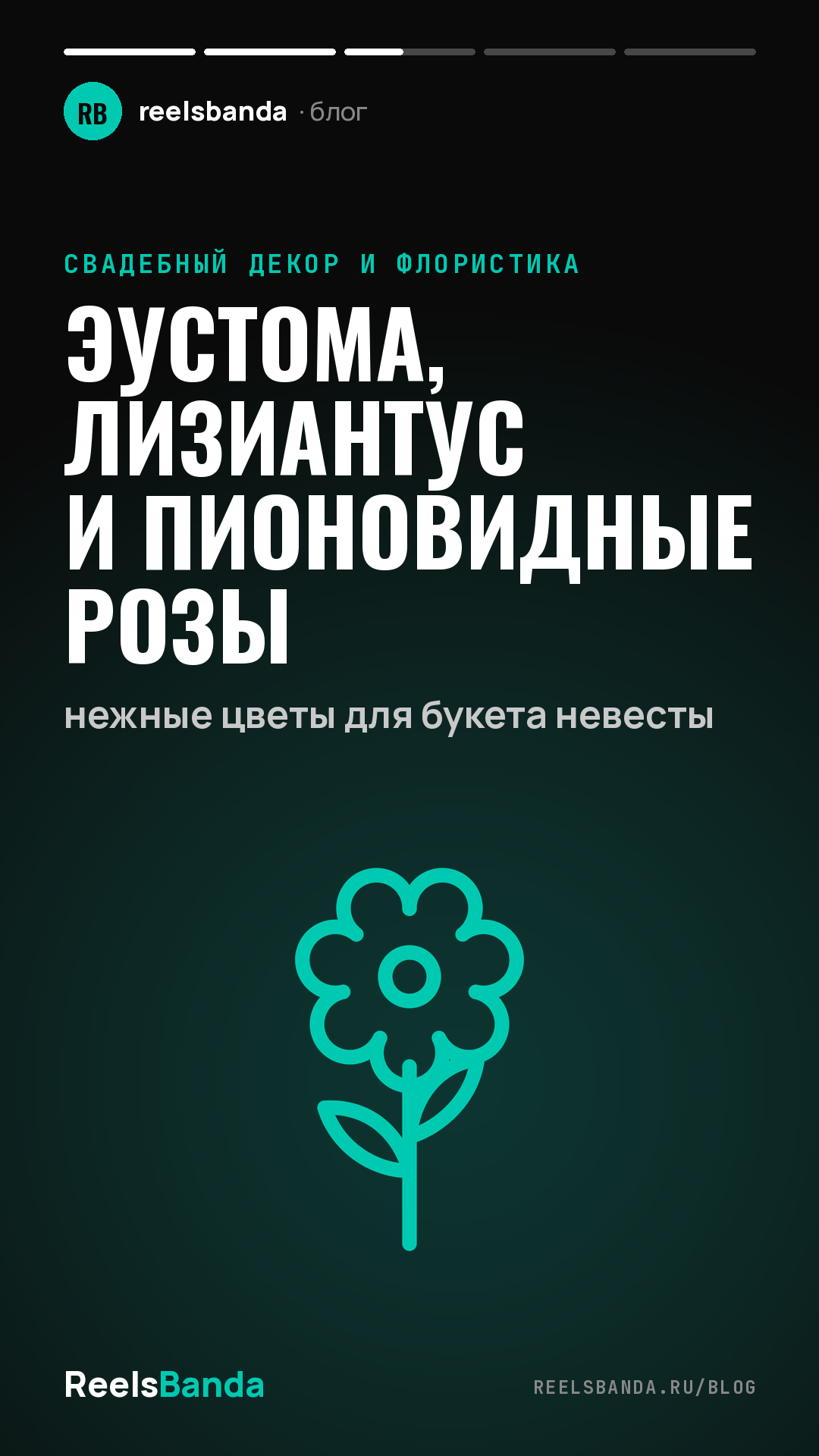 Эустома, лизиантус и пионовидные розы: нежные цветы для букета невесты