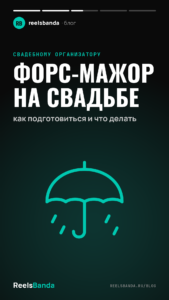 Форс-мажор на свадьбе: как подготовиться и что делать